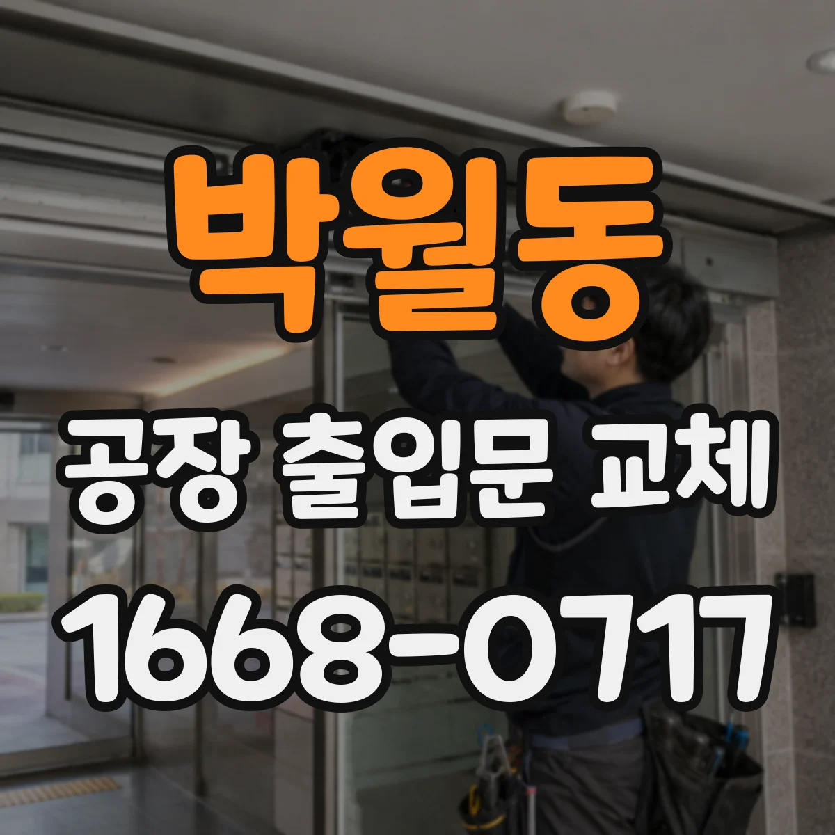 박월동 공장 출입문 교체