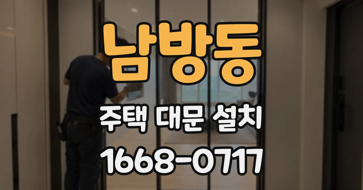 남방동 주택 대문 설치