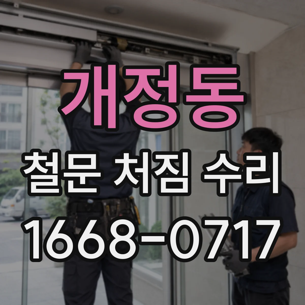 개정동 철문 처짐 수리