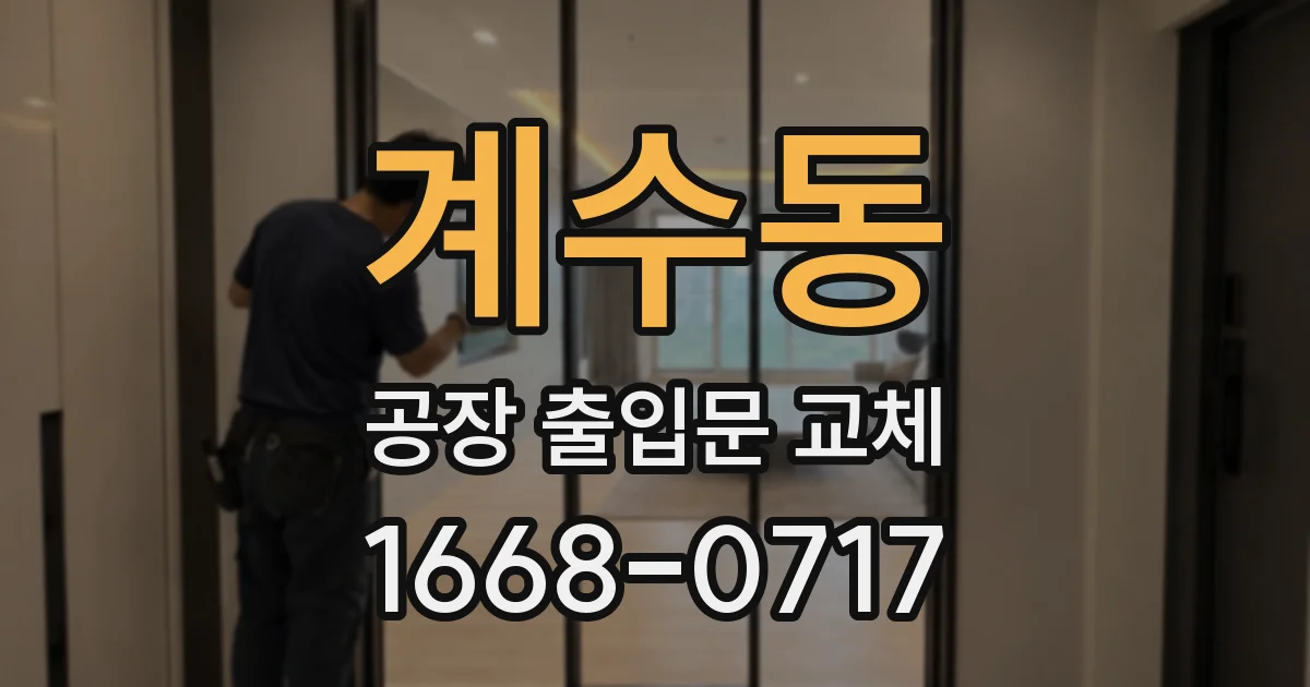 계수동 공장 출입문 교체
