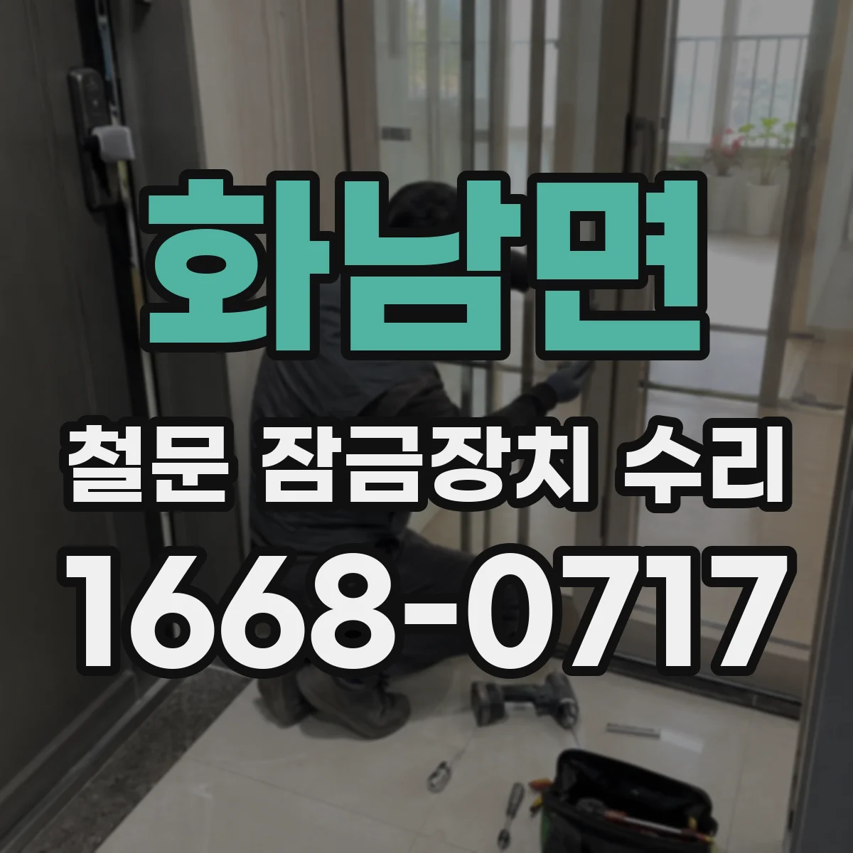 화남면 철문 잠금장치 수리