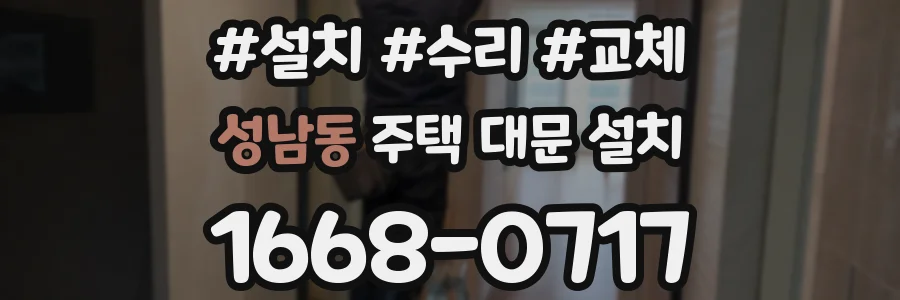 성남동 주택 대문 설치