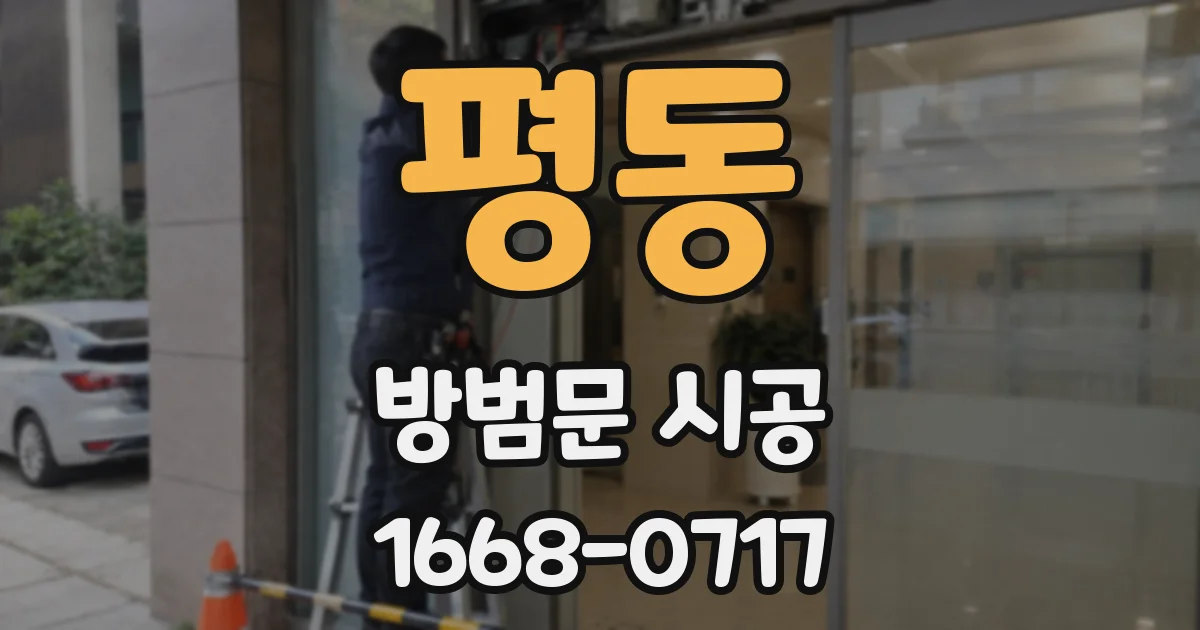 평동 방범문 시공