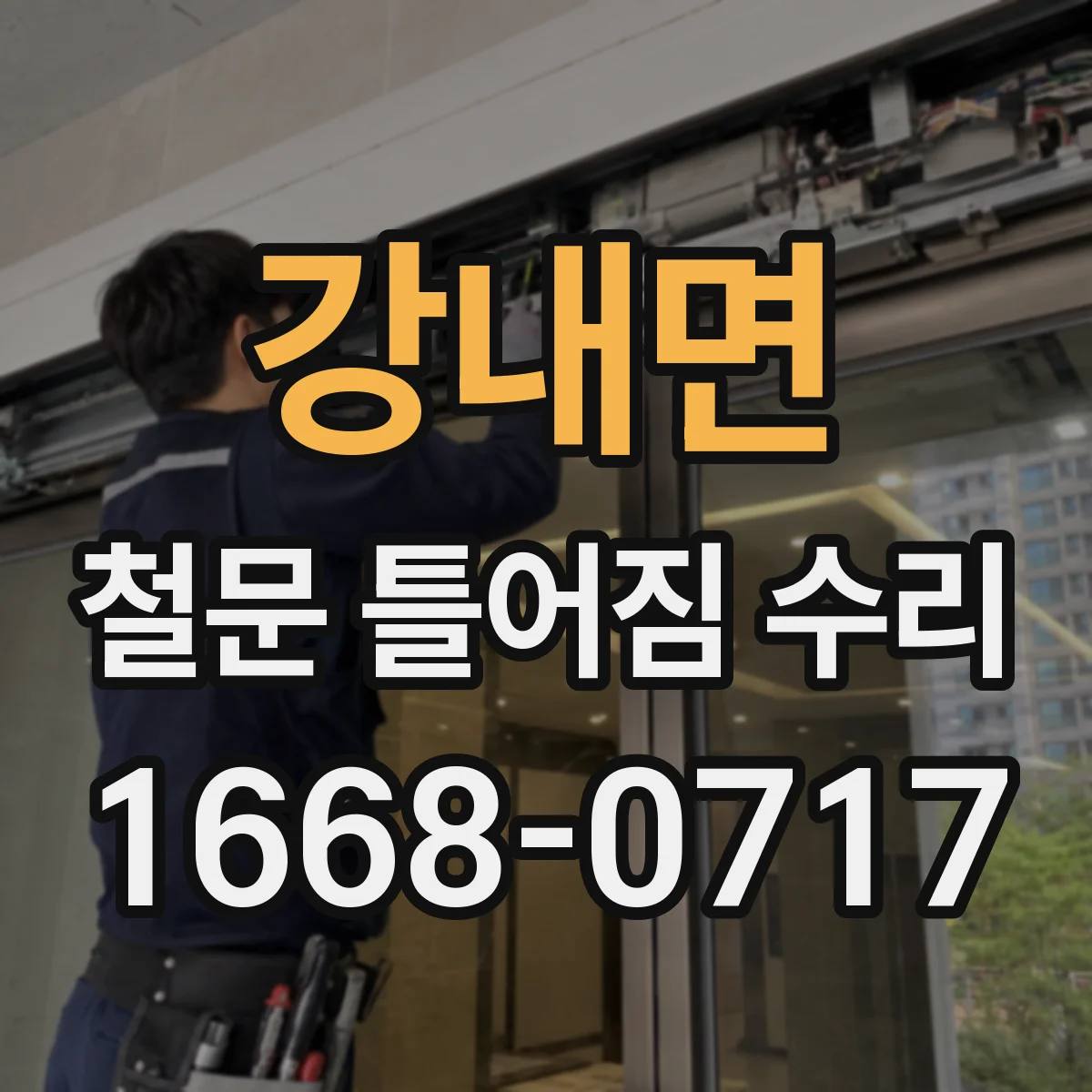 강내면 철문 틀어짐 수리