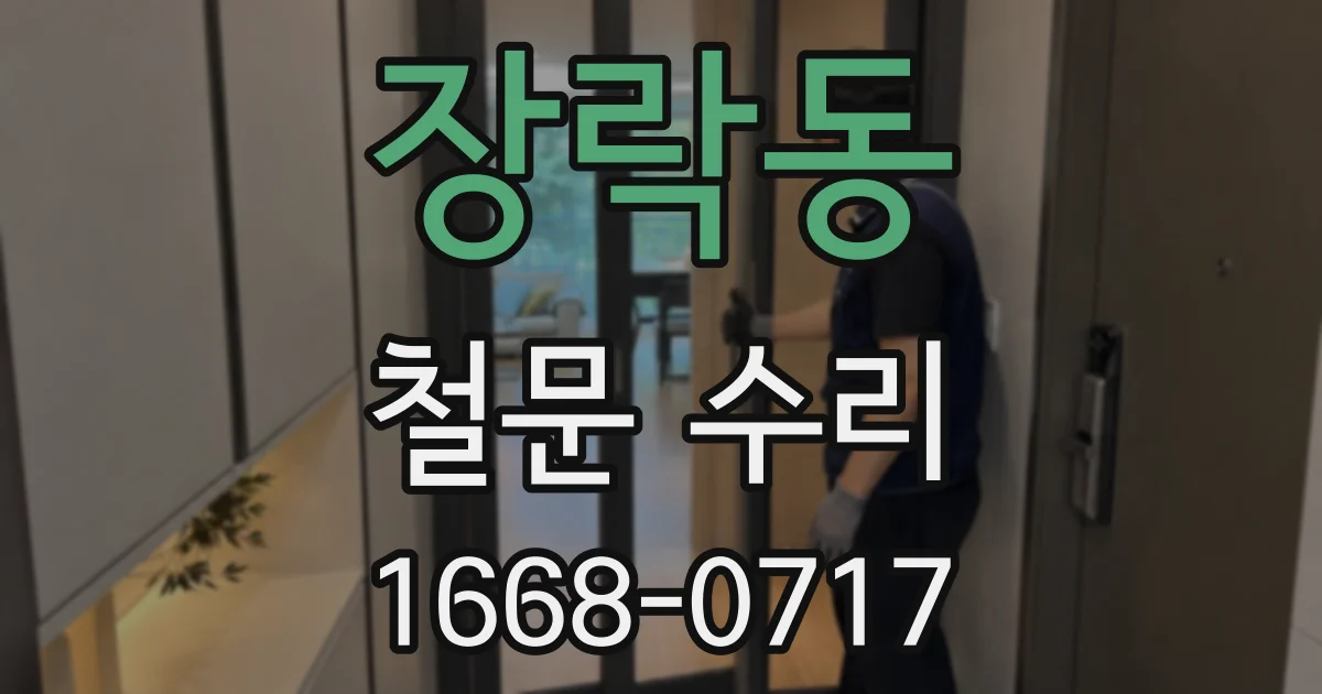 장락동 철문 수리