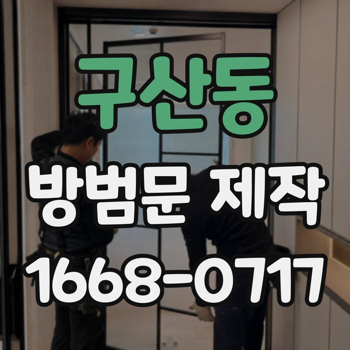 구산동 방범문 제작