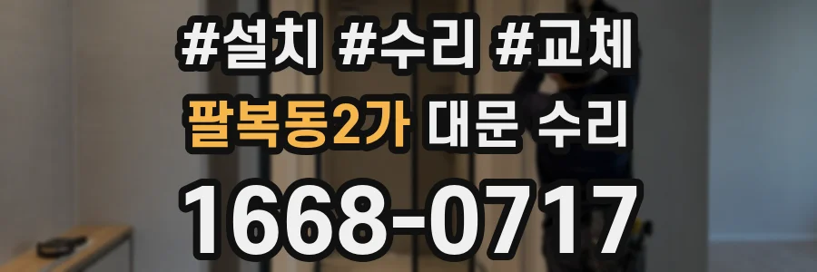 팔복동2가 대문 수리