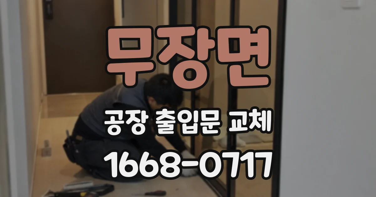 무장면 공장 출입문 교체
