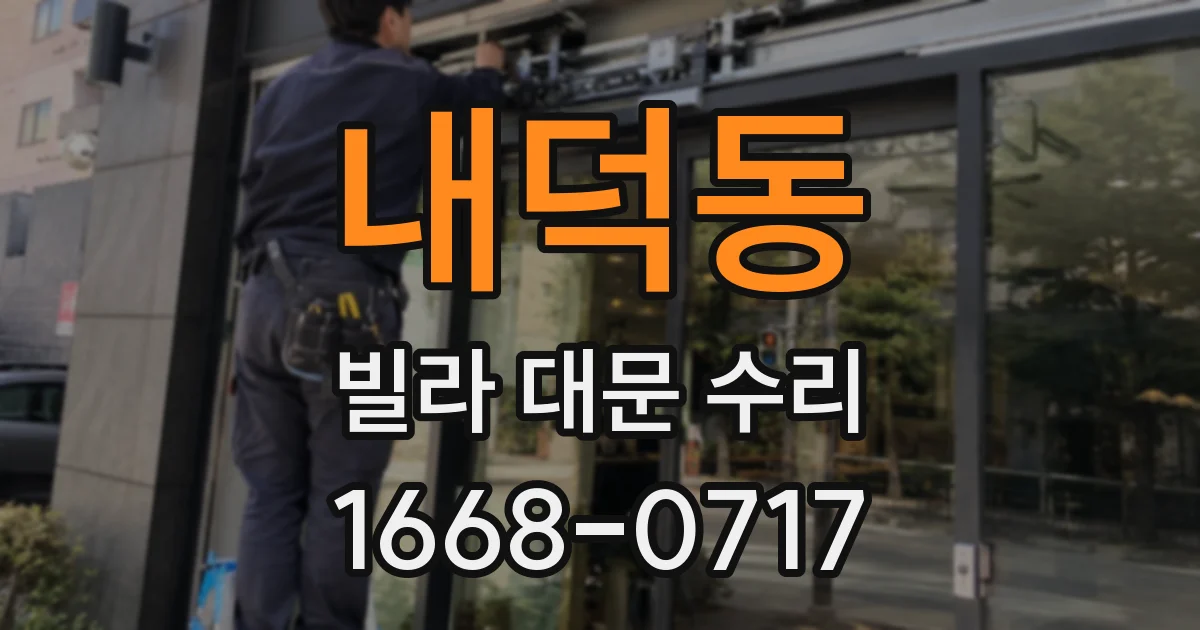 내덕동 빌라 대문 수리