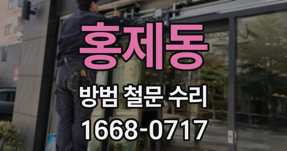 홍제동 방범 철문 수리