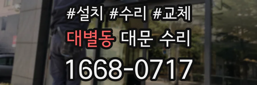 대별동 대문 수리