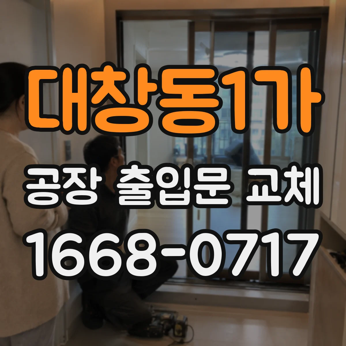 대창동1가 공장 출입문 교체