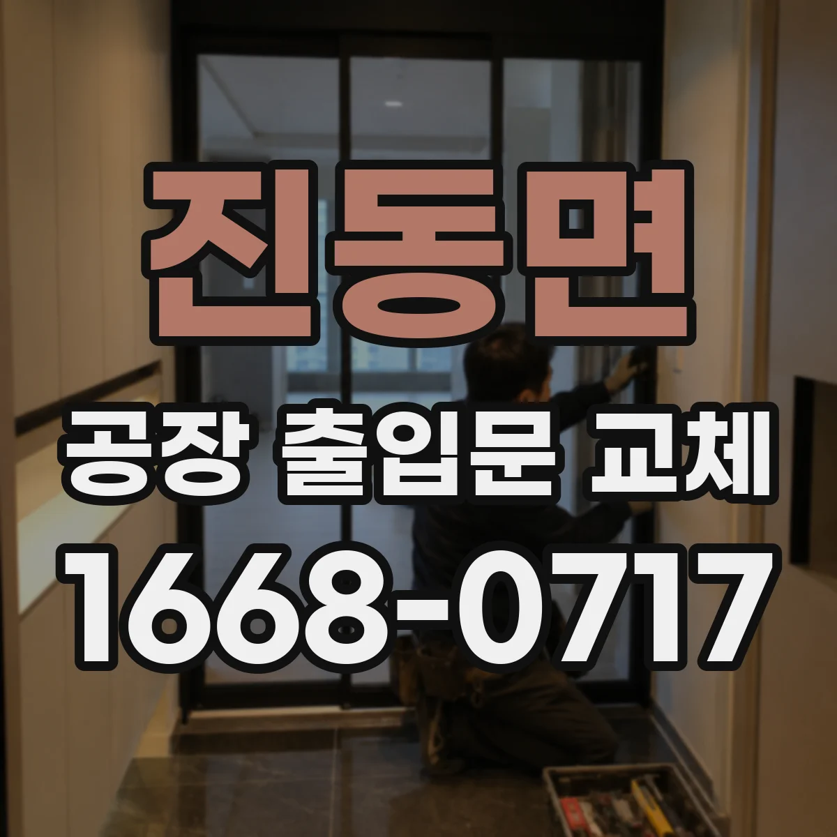 진동면 공장 출입문 교체