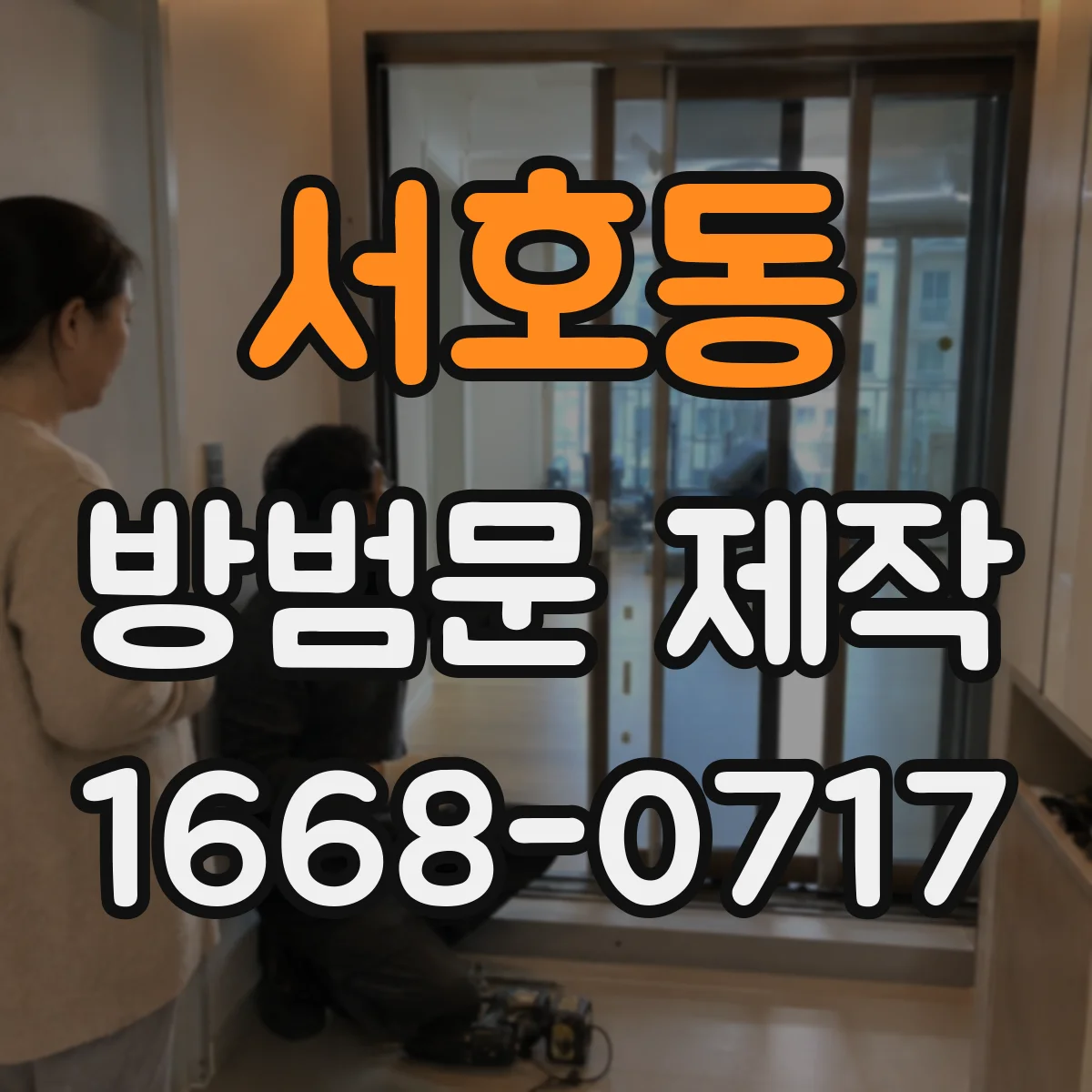 서호동 방범문 제작
