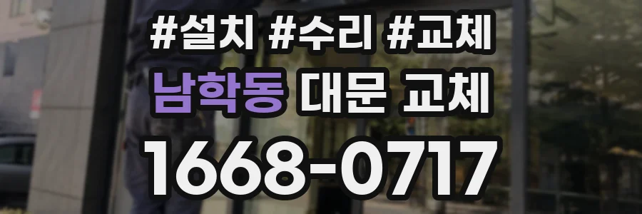 남학동 대문 교체