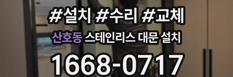 산호동 스테인리스 대문 설치