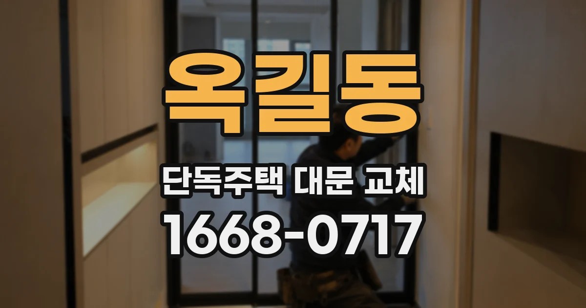 옥길동 단독주택 대문 교체