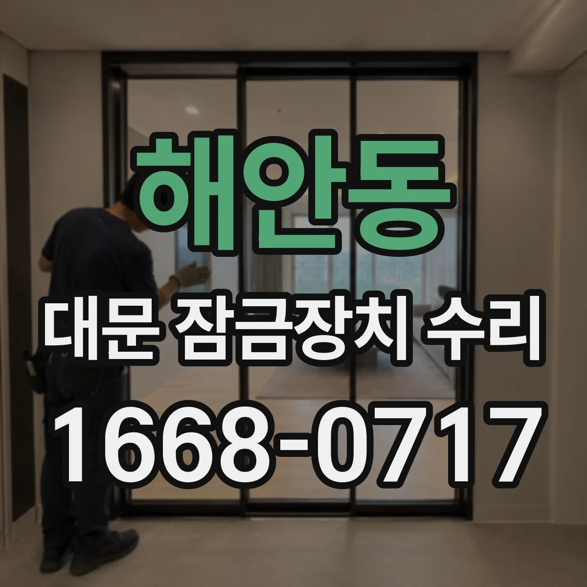 해안동 대문 잠금장치 수리