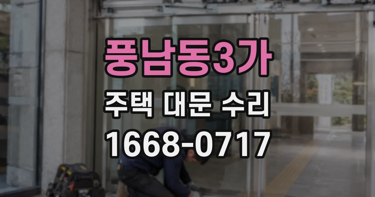 풍남동3가 주택 대문 수리