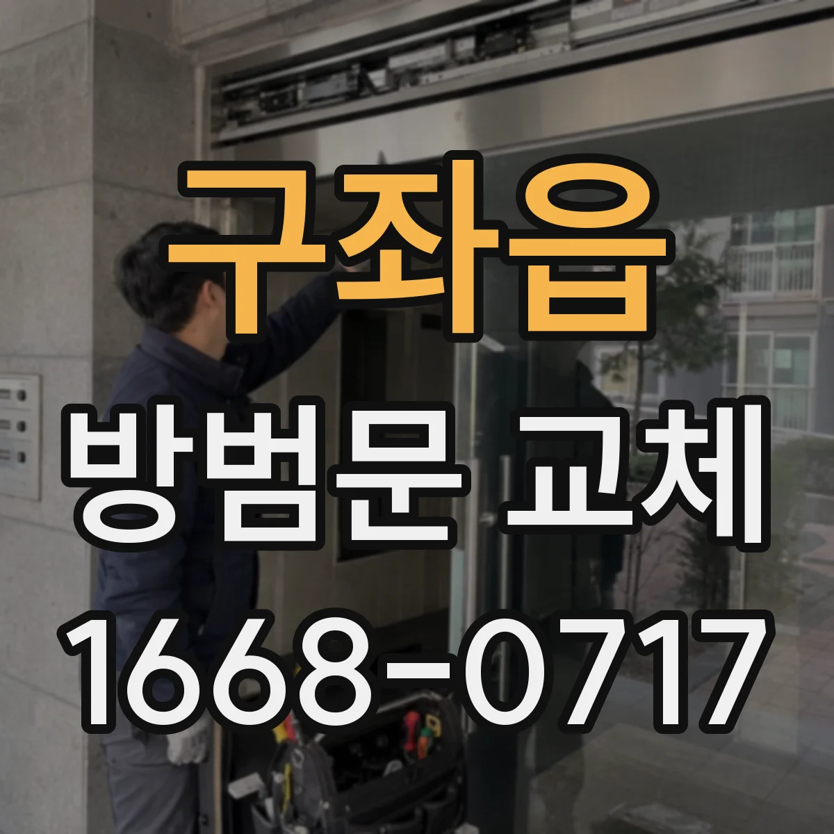 구좌읍 방범문 교체