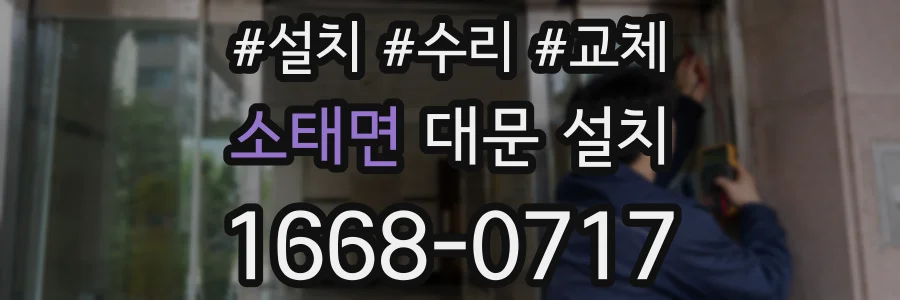 소태면 대문 설치