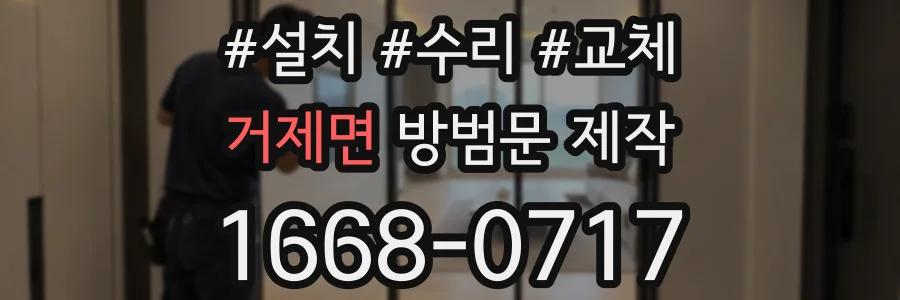 거제면 방범문 제작