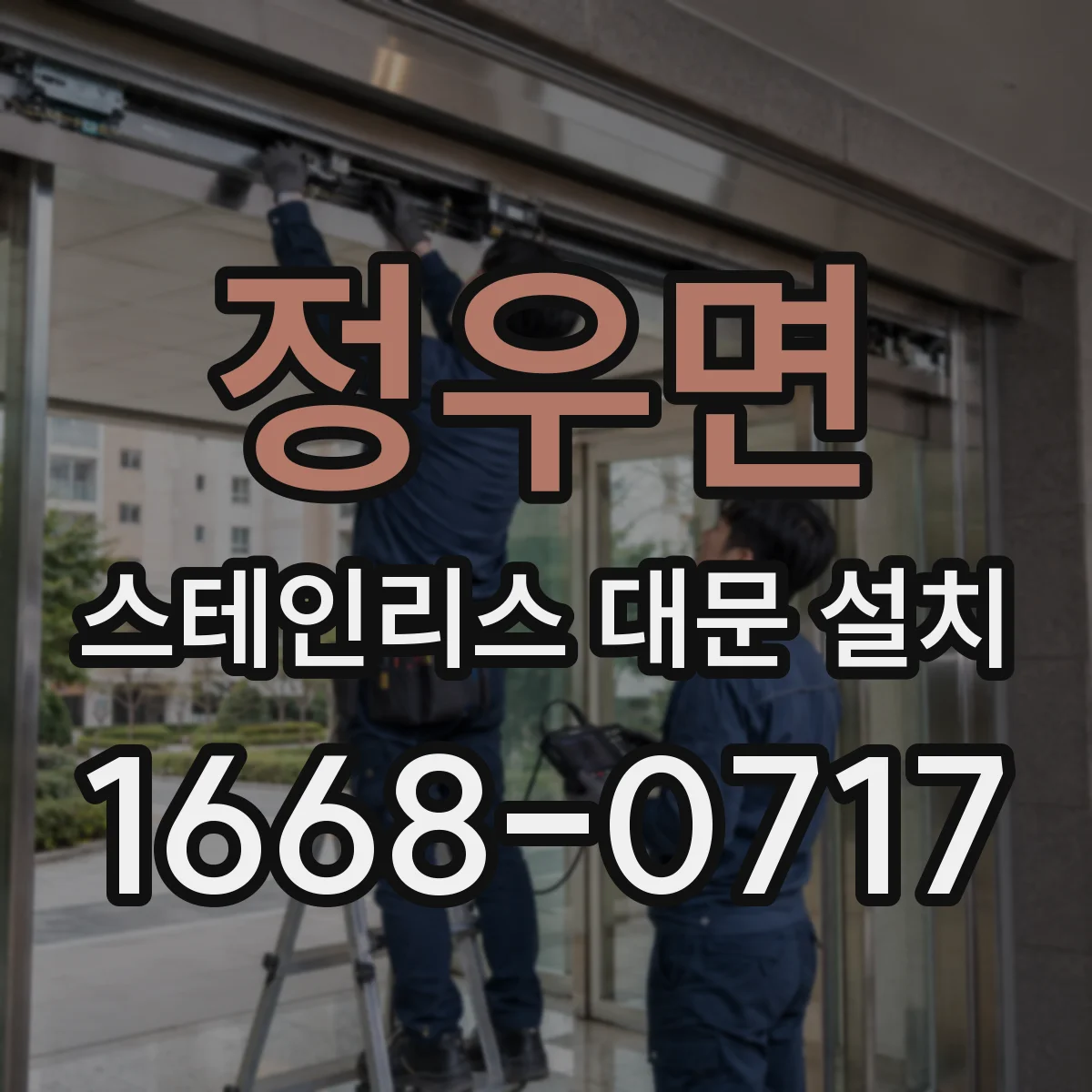 정우면 스테인리스 대문 설치