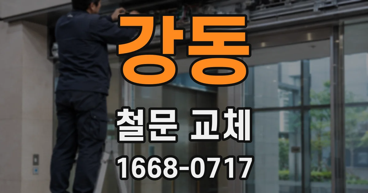 강동 철문 교체