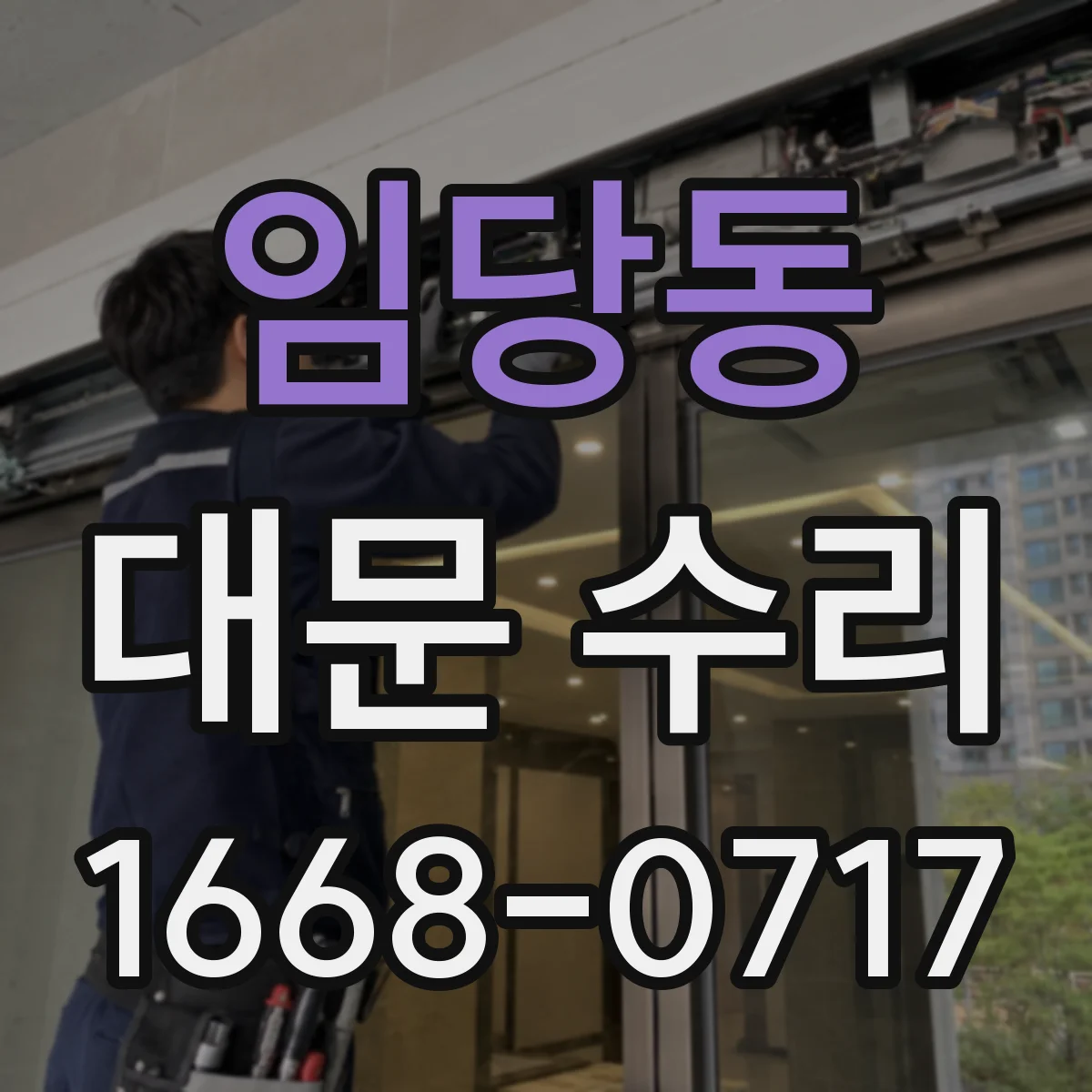 임당동 대문 수리