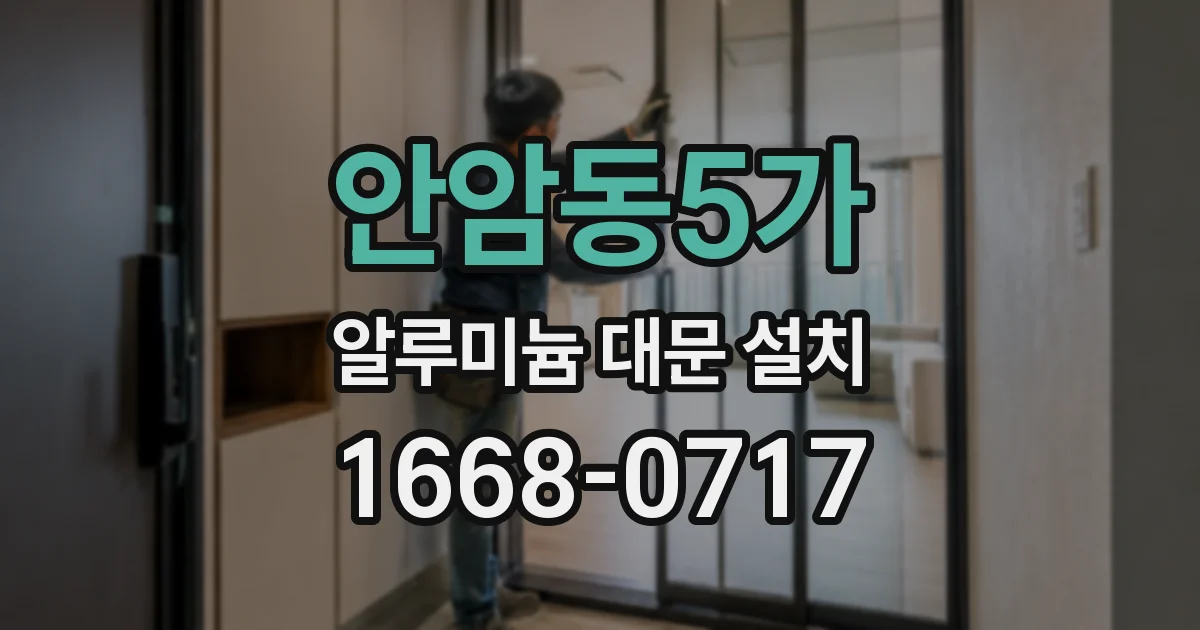 안암동5가 알루미늄 대문 설치