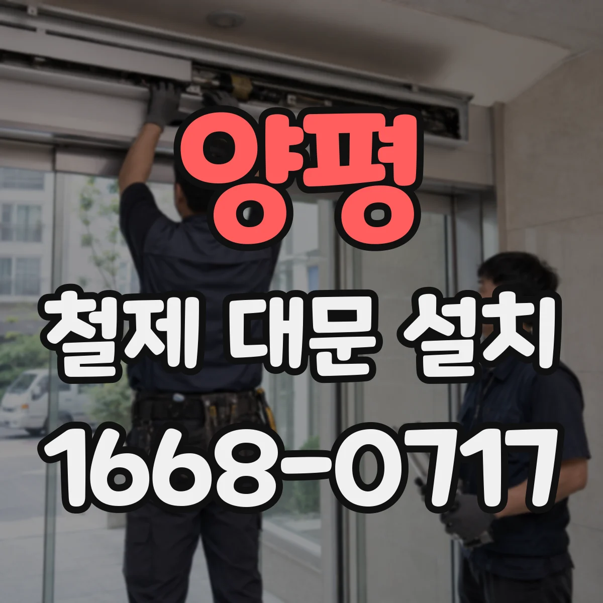 양평 철제 대문 설치