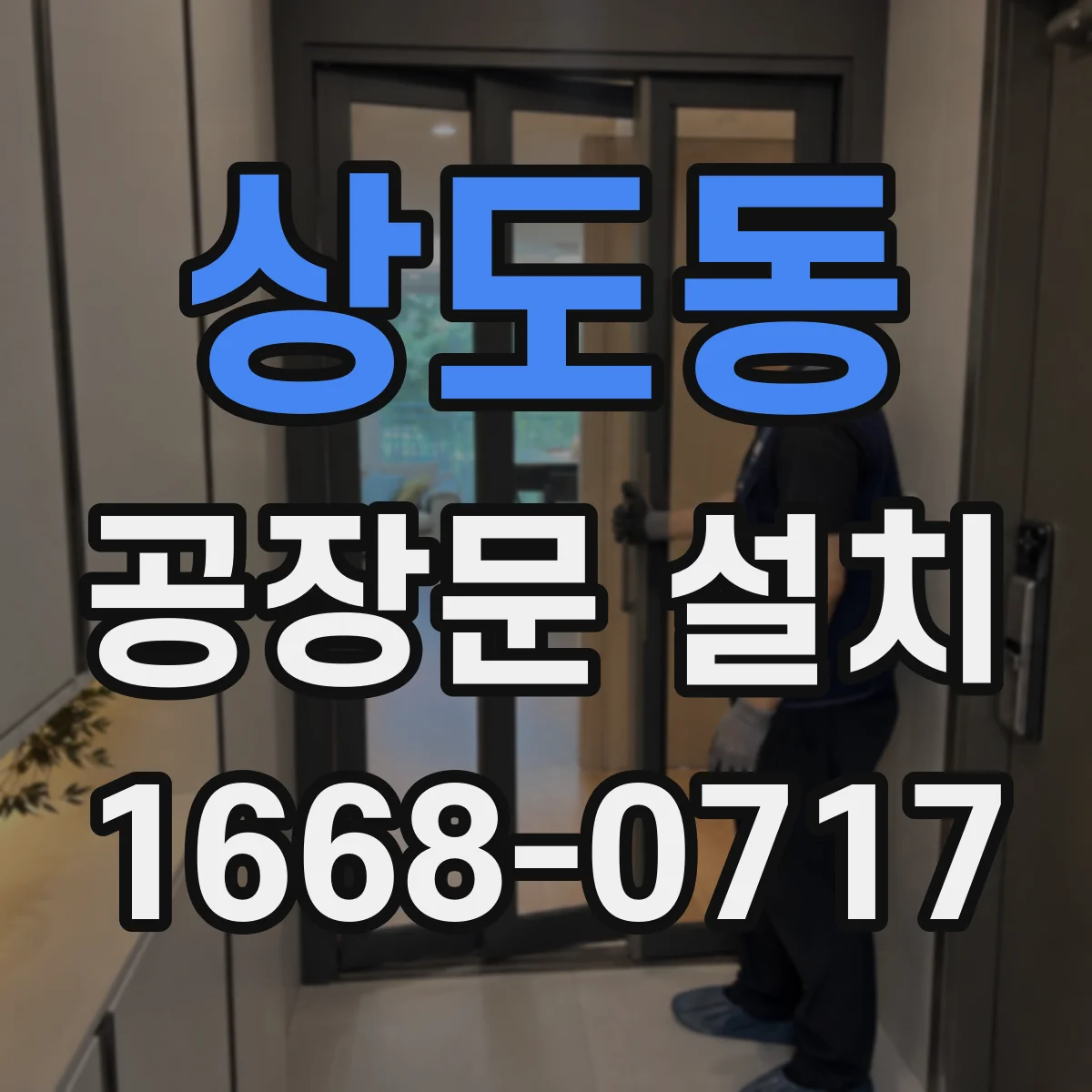 상도동 공장문 설치