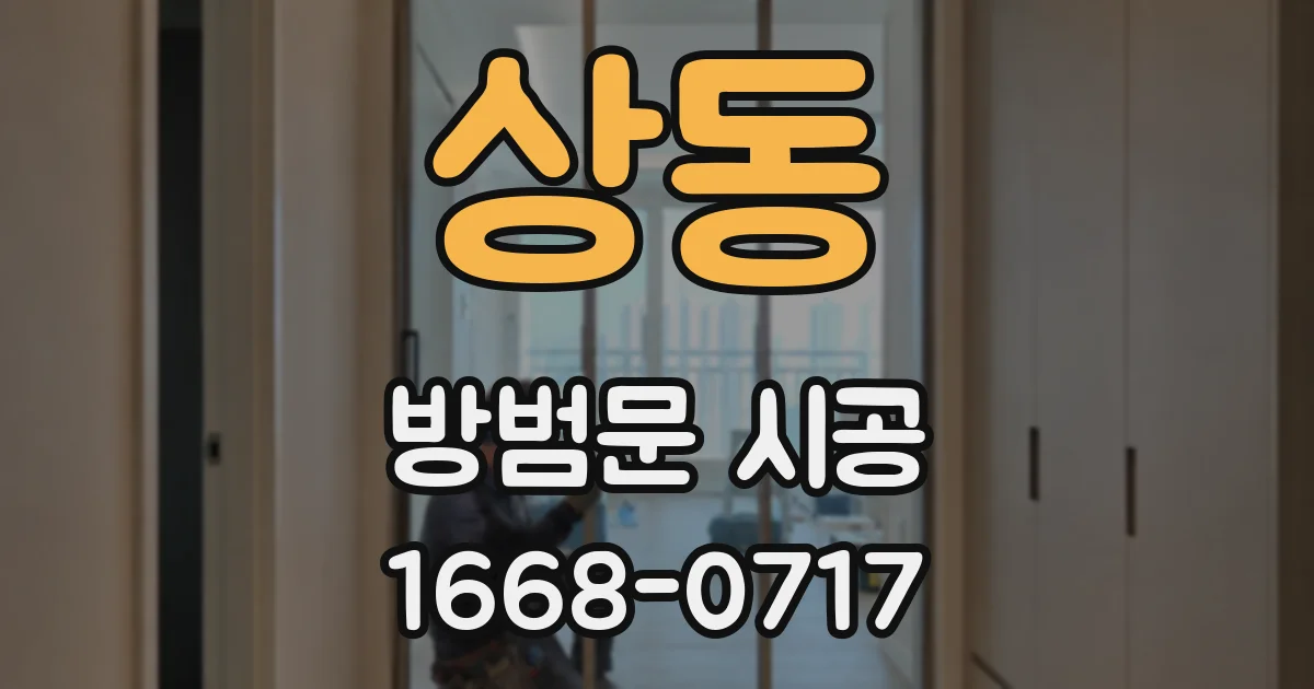상동 방범문 시공
