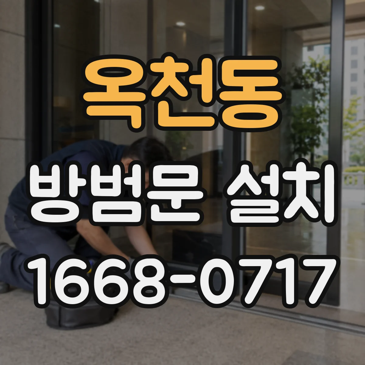 옥천동 방범문 설치