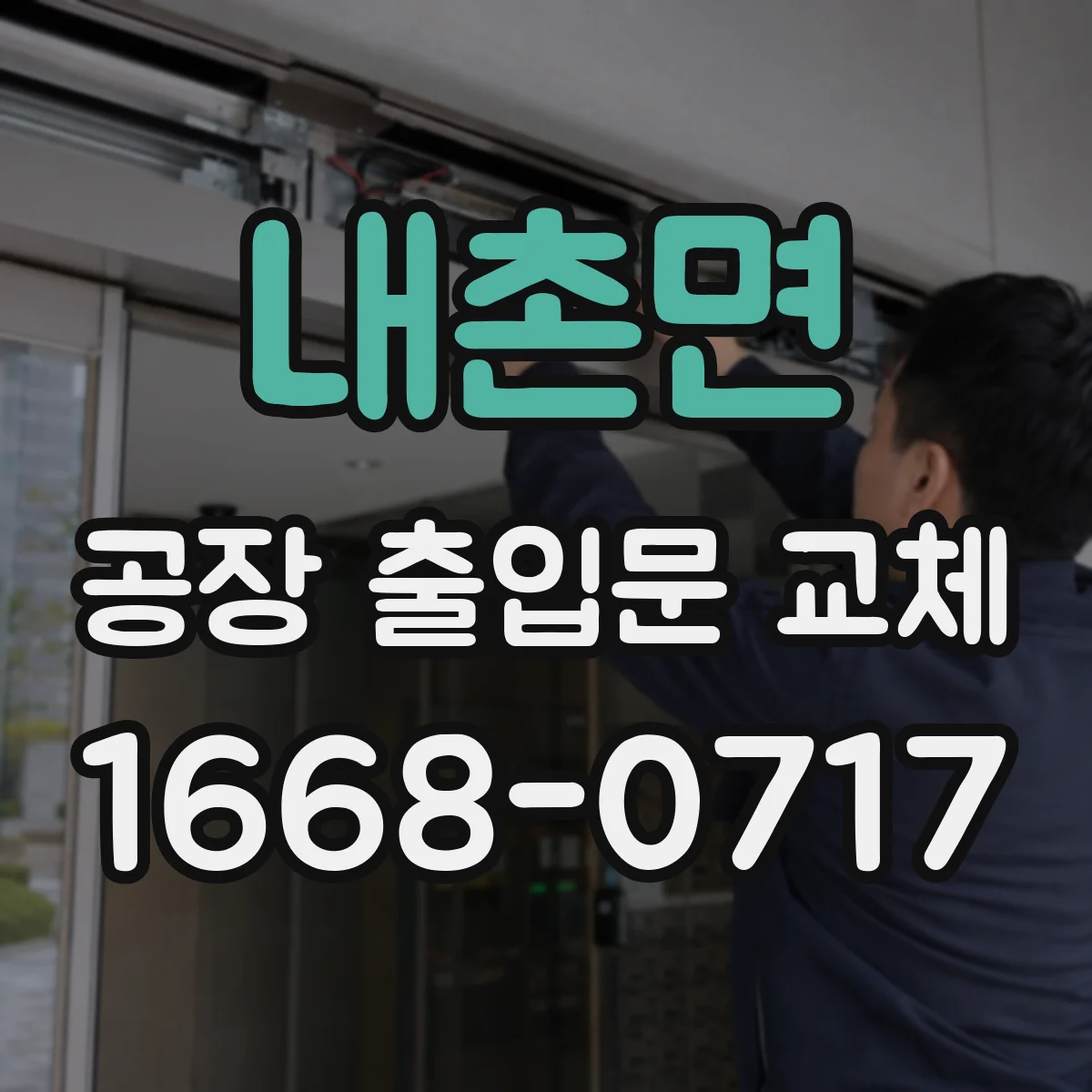 내촌면 공장 출입문 교체