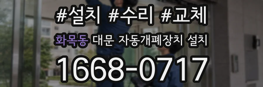 화목동 대문 자동개폐장치 설치