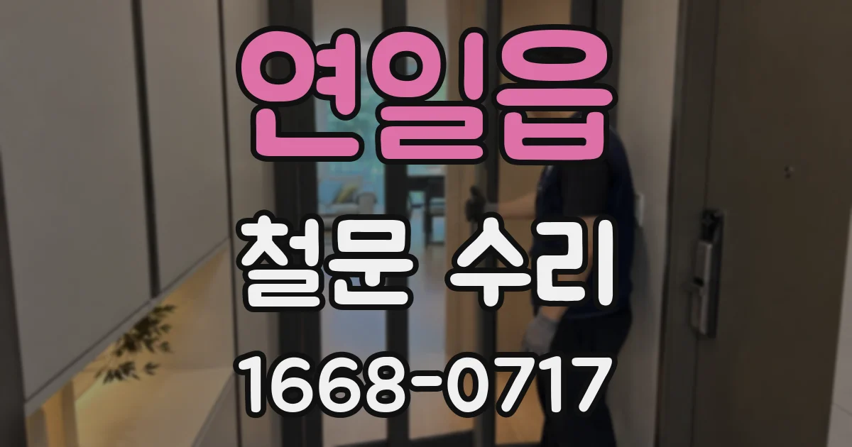 연일읍 철문 수리