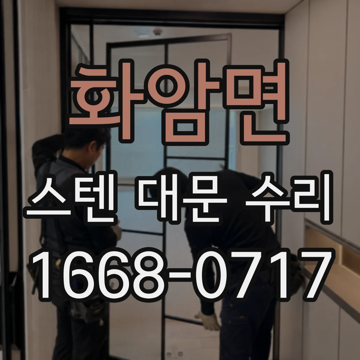 화암면 스텐 대문 수리