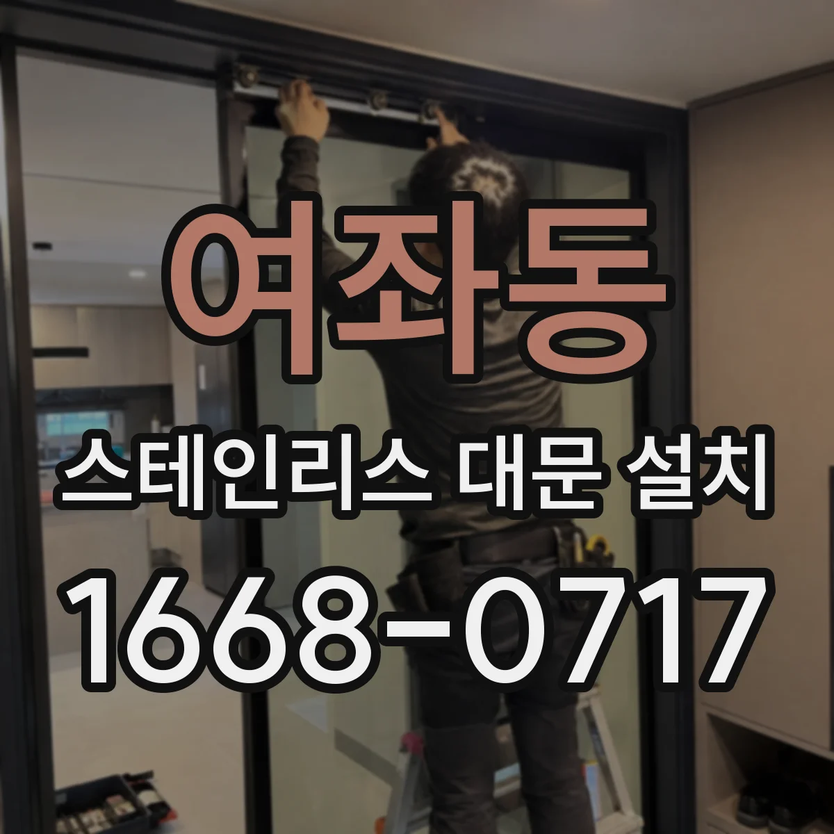 여좌동 스테인리스 대문 설치