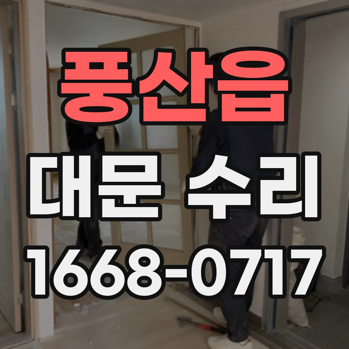 풍산읍 대문 수리