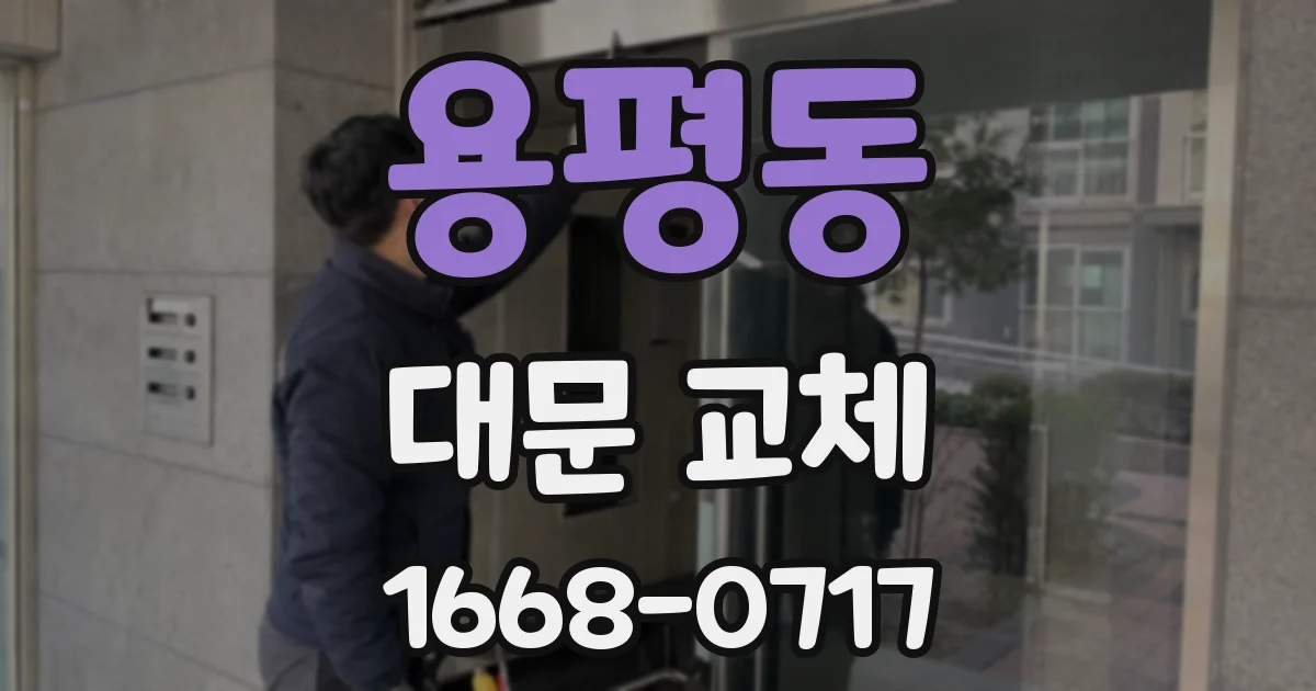 용평동 대문 교체