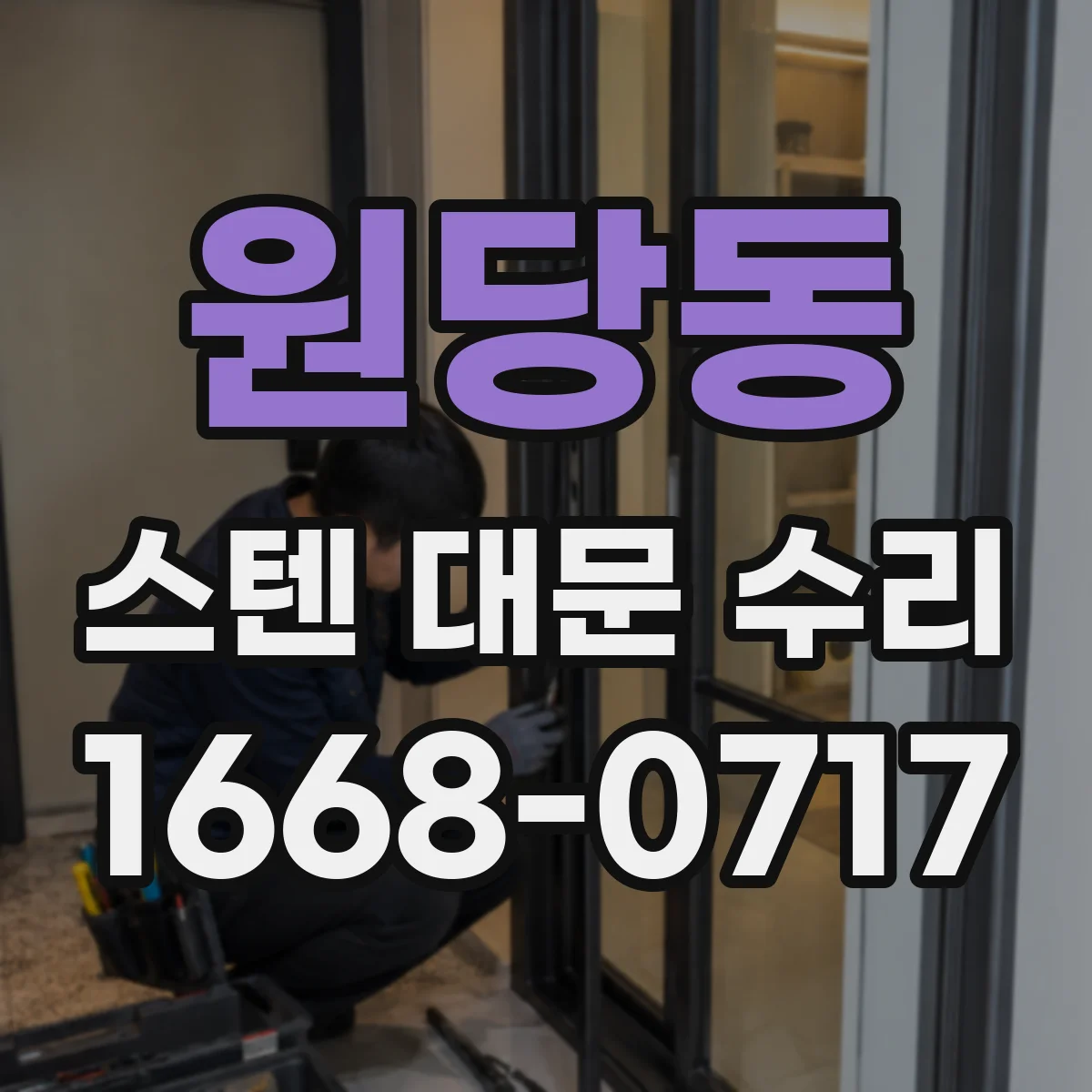 원당동 스텐 대문 수리