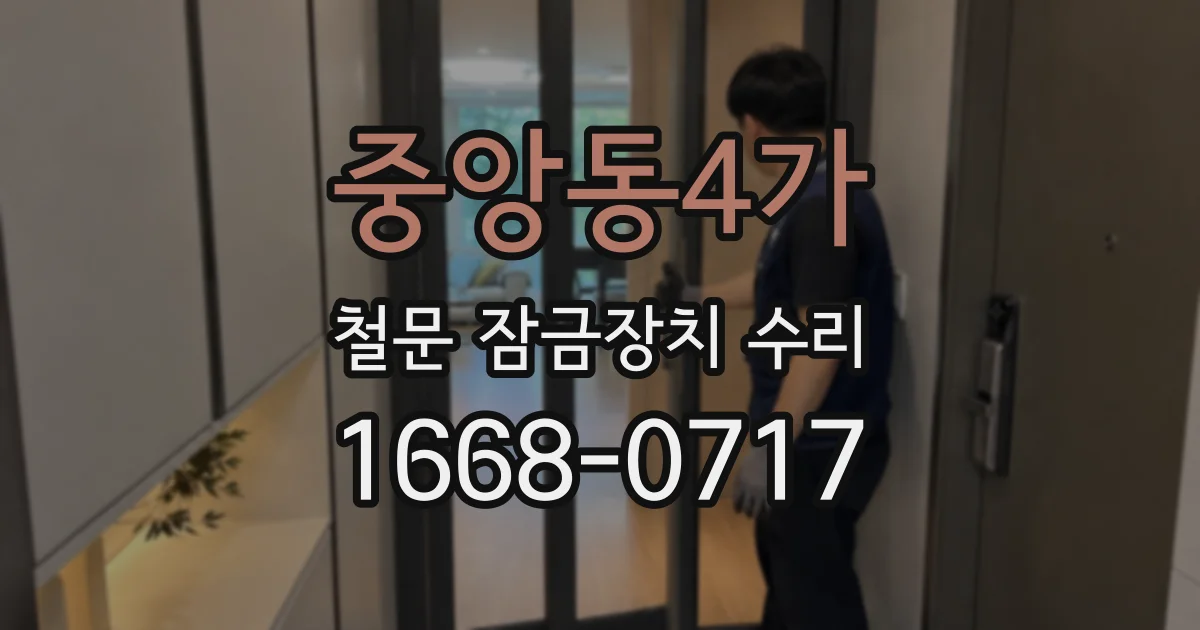 중앙동4가 철문 잠금장치 수리