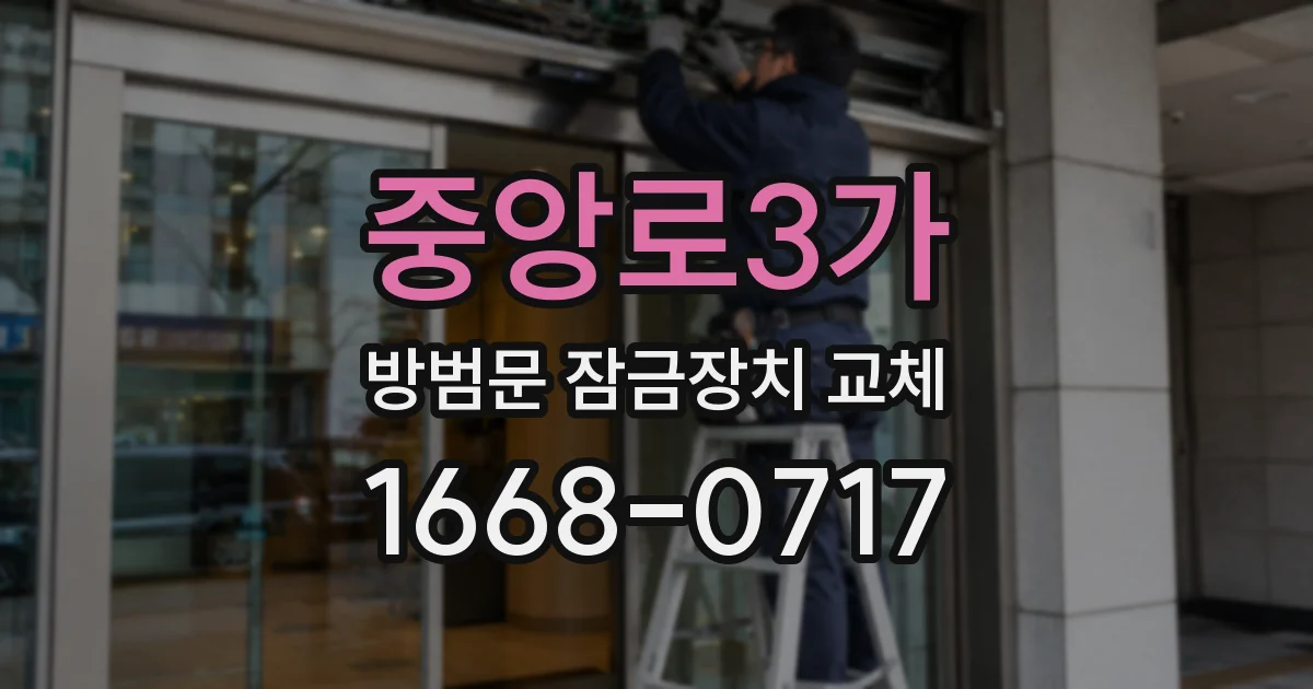 중앙로3가 방범문 잠금장치 교체
