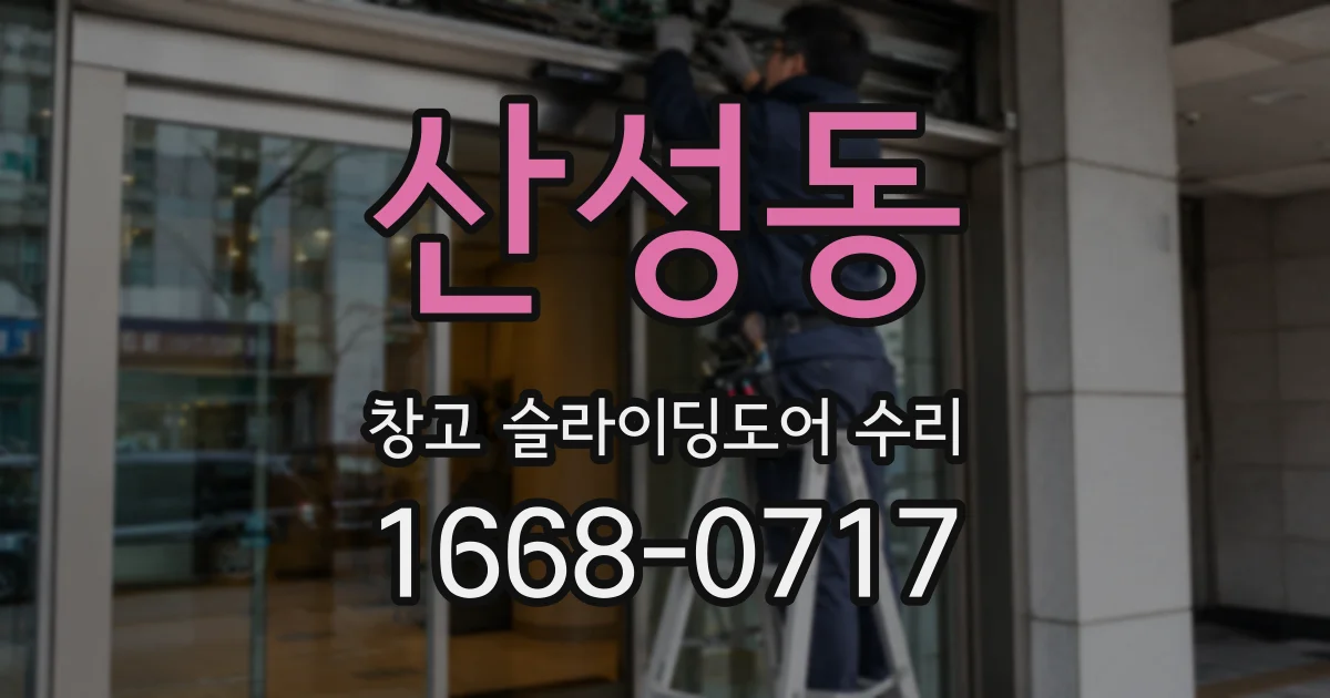 산성동 창고 슬라이딩도어 수리