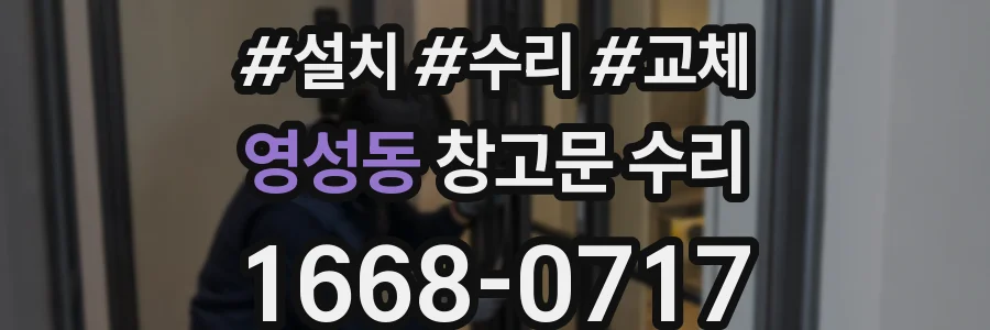 영성동 창고문 수리
