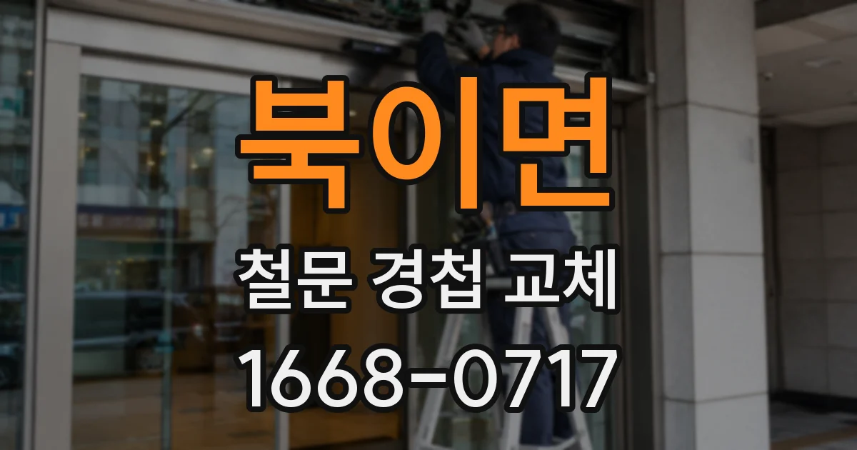 북이면 철문 경첩 교체
