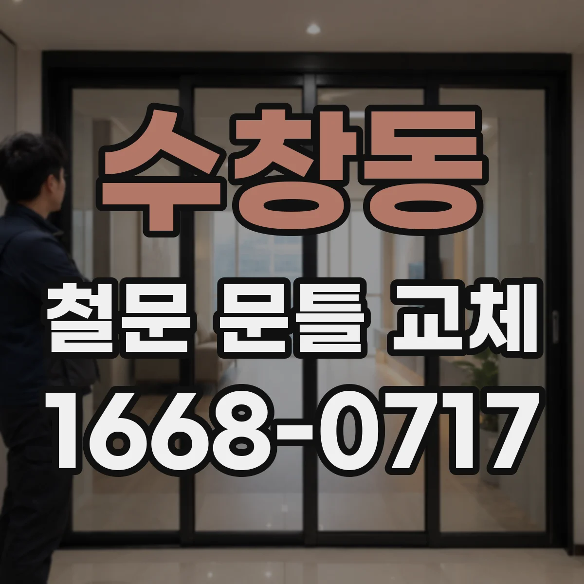 수창동 철문 문틀 교체