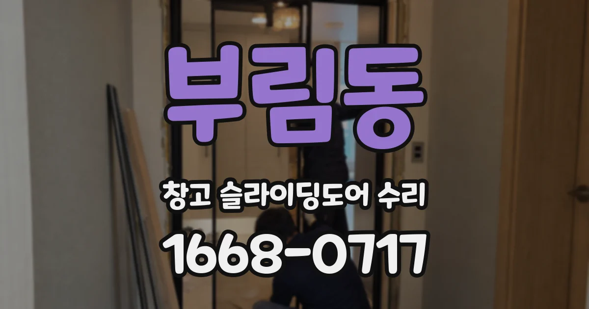 부림동 창고 슬라이딩도어 수리