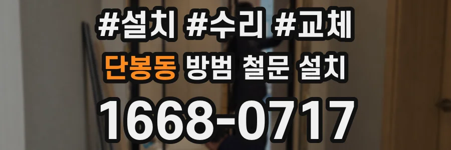 단봉동 방범 철문 설치